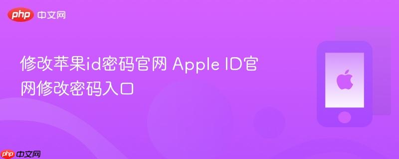 修改苹果id密码官网 apple id官网修改密码入口
