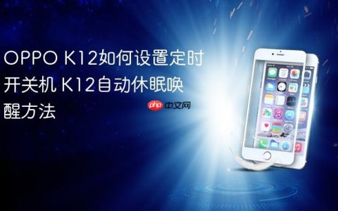 OPPO K12如何设置定时开关机 K12自动休眠唤醒方法