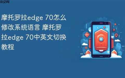 摩托罗拉edge 70怎么修改系统语言 摩托罗拉edge 70中英文切换教程
