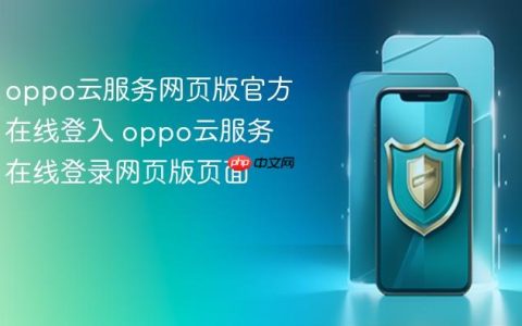 oppo云服务网页版官方在线登入 oppo云服务在线登录网页版页面