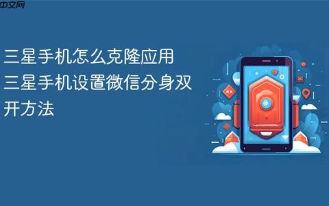 三星手机怎么克隆应用 三星手机设置微信分身双开方法