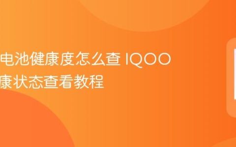 IQOO电池健康度怎么查 IQOO电池健康状态查看教程