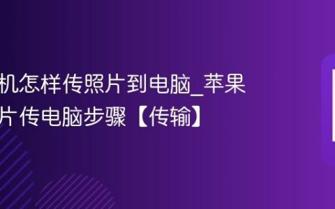 苹果手机怎样传照片到电脑?苹果手机照片传电脑步骤【传输】