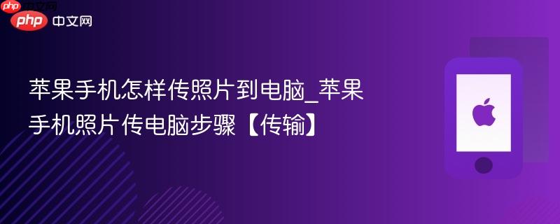 苹果手机怎样传照片到电脑_苹果手机照片传电脑步骤【传输】