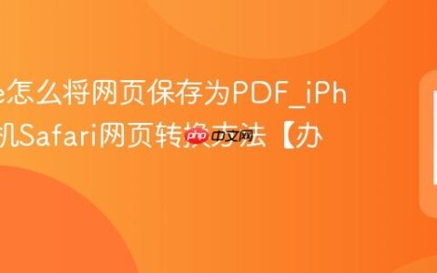 iPhone怎么将网页保存为PDF?iPhone手机Safari网页转换方法【办公】