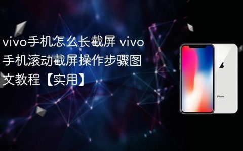 vivo手机怎么长截屏 vivo手机滚动截屏操作步骤图文教程【实用】