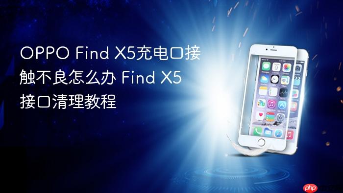 oppo find x5充电口接触不良怎么办 find x5接口清理教程