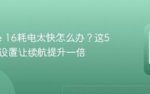 iPhone 16耗电太快怎么办？这5个优化设置让续航提升一倍