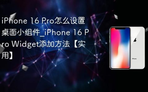iPhone 16 Pro怎么设置桌面小组件?iPhone 16 Pro Widget添加方法【实用】