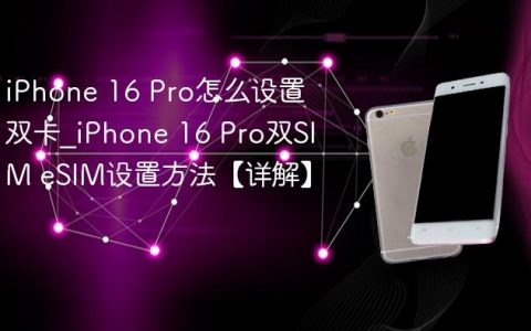 iPhone 16 Pro怎么设置双卡?iPhone 16 Pro双SIM eSIM设置方法【详解】