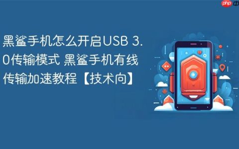 黑鲨手机怎么开启USB 3.0传输模式 黑鲨手机有线传输加速教程【技术向】