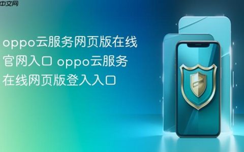 oppo云服务网页版在线官网入口 oppo云服务在线网页版登入入口