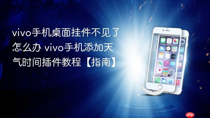 vivo手机桌面挂件不见了怎么办 vivo手机添加天气时间插件教程【指南】