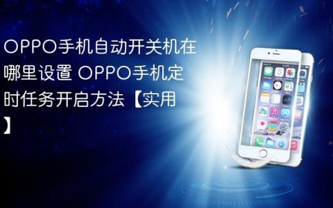 OPPO手机自动开关机在哪里设置 OPPO手机定时任务开启方法【实用】