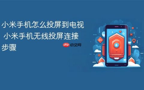 小米手机怎么投屏到电视 小米手机无线投屏连接步骤