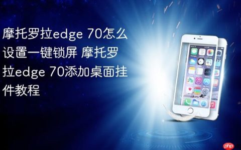 摩托罗拉edge 70怎么设置一键锁屏 摩托罗拉edge 70添加桌面挂件教程