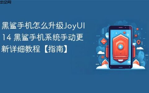 黑鲨手机怎么升级JoyUI 14 黑鲨手机系统手动更新详细教程【指南】