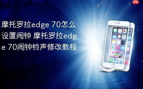 摩托罗拉edge 70怎么设置闹钟 摩托罗拉edge 70闹钟铃声修改教程