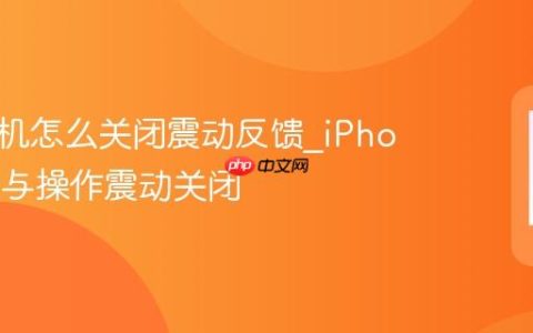 苹果手机怎么关闭震动反馈?iPhone键盘与操作震动关闭