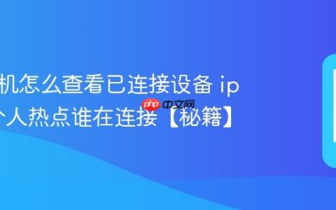 苹果手机怎么查看已连接设备 iphone个人热点谁在连接【秘籍】