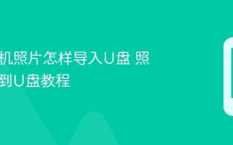 华为手机照片怎样导入U盘 照片导出到U盘教程