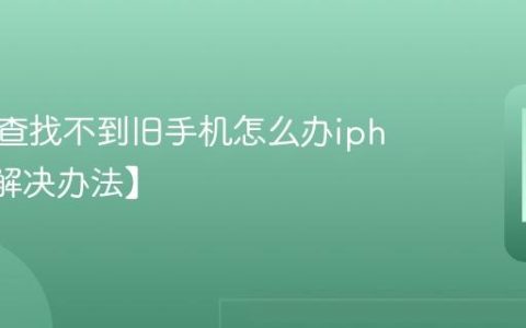 新手机查找不到旧手机怎么办iphone【解决办法】