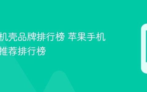 苹果手机壳品牌排行榜 苹果手机壳品牌推荐排行榜