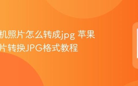 苹果手机照片怎么转成jpg 苹果手机照片转换JPG格式教程