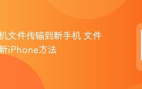 苹果手机文件传输到新手机 文件迁移到新iPhone方法