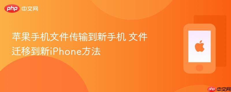 苹果手机文件传输到新手机 文件迁移到新iphone方法