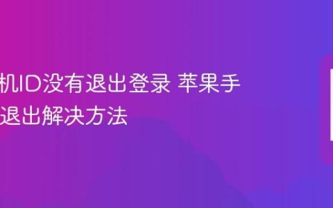 苹果手机ID没有退出登录 苹果手机ID未退出解决方法