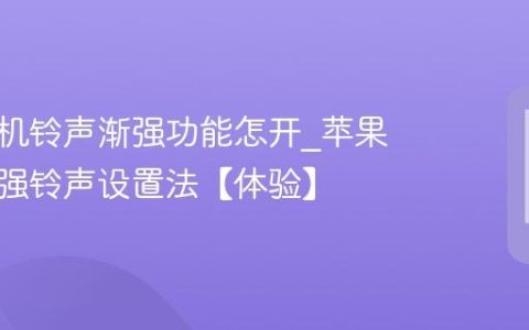 苹果手机铃声渐强功能怎开?苹果手机渐强铃声设置法【体验】