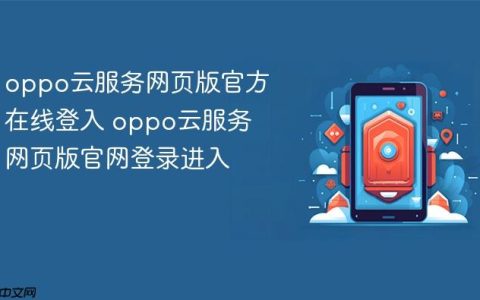 oppo云服务网页版官方在线登入 oppo云服务网页版官网登录进入