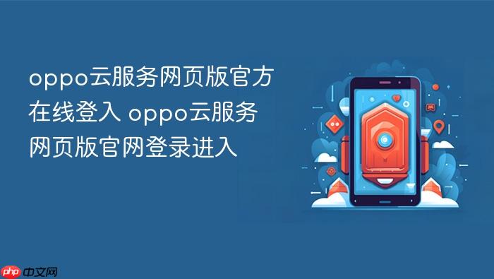 oppo云服务网页版官方在线登入 oppo云服务网页版官网登录进入