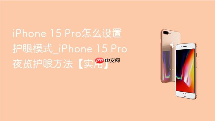 iphone 15 pro怎么设置护眼模式_iphone 15 pro夜览护眼方法【实用】