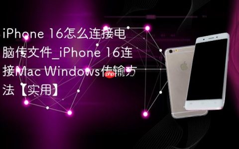 iPhone 16怎么连接电脑传文件?iPhone 16连接Mac Windows传输方法【实用】