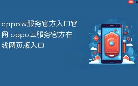 oppo云服务官方入口官网 oppo云服务官方在线网页版入口