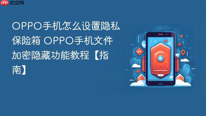 oppo手机怎么设置隐私保险箱 oppo手机文件加密隐藏功能教程【指南】