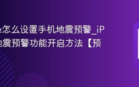 iPhone怎么设置手机地震预警?iPhone地震预警功能开启方法【预警】