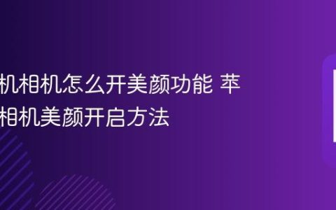 苹果手机相机怎么开美颜功能 苹果手机相机美颜开启方法