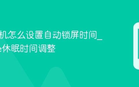 苹果手机怎么设置自动锁屏时间?iPhone休眠时间调整