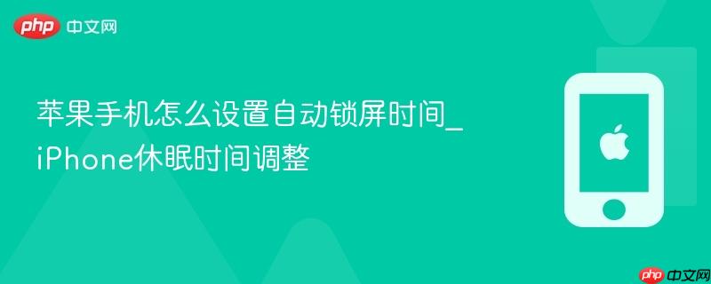 苹果手机怎么设置自动锁屏时间_iphone休眠时间调整