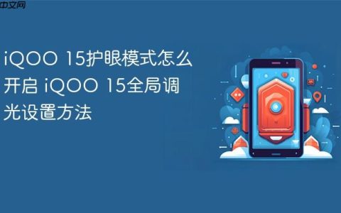 iQOO 15护眼模式怎么开启 iQOO 15全局调光设置方法