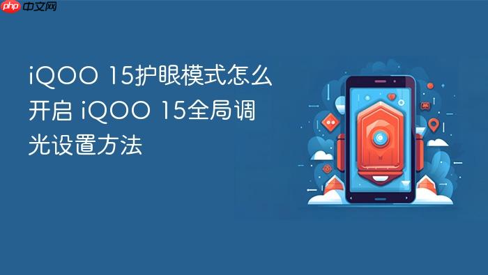 iqoo 15护眼模式怎么开启 iqoo 15全局调光设置方法