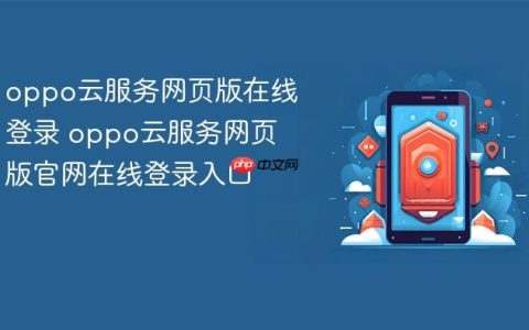 oppo云服务网页版在线登录 oppo云服务网页版官网在线登录入口