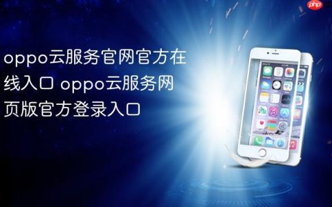 oppo云服务官网官方在线入口 oppo云服务网页版官方登录入口