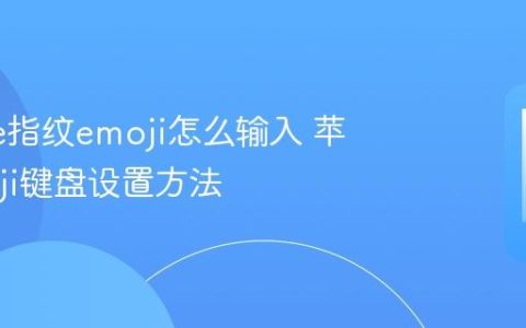 iPhone指纹emoji怎么输入 苹果emoji键盘设置方法