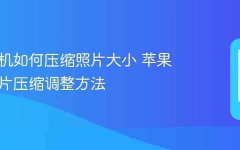 苹果手机如何压缩照片大小 苹果手机图片压缩调整方法