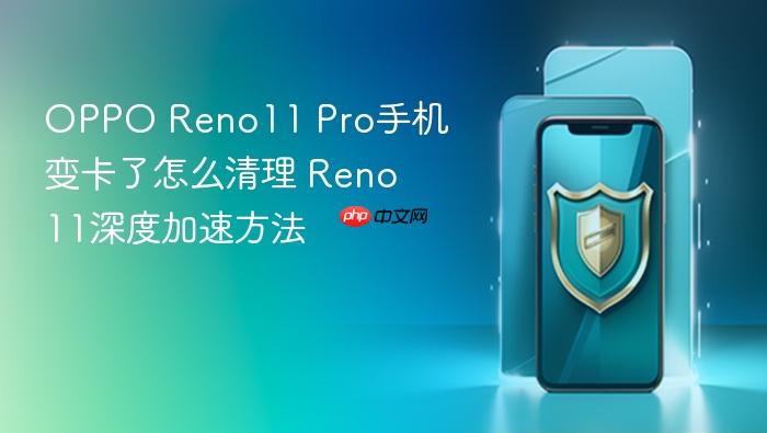 oppo reno11 pro手机变卡了怎么清理 reno11深度加速方法