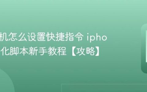 苹果手机怎么设置快捷指令 iphone自动化脚本新手教程【攻略】